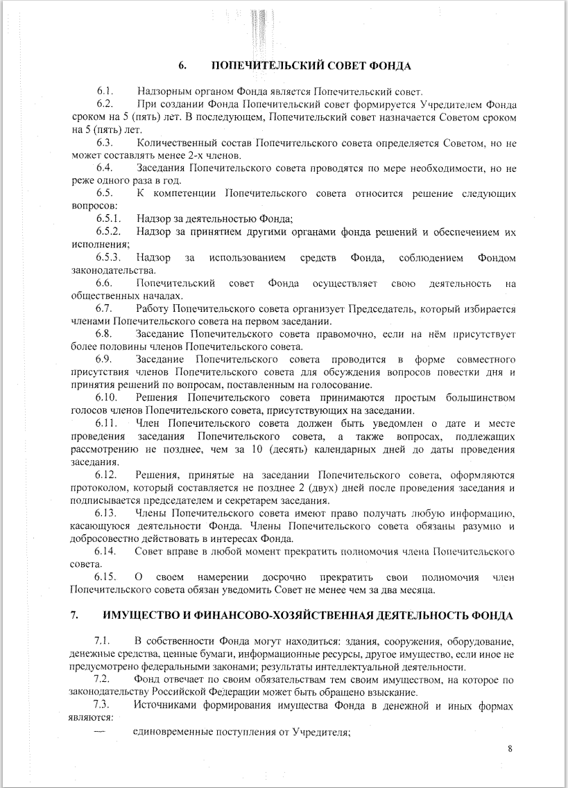УСТАВ Благотворительного фонда борьбы с цифровой зависимостью «Родные Дети» стр8
