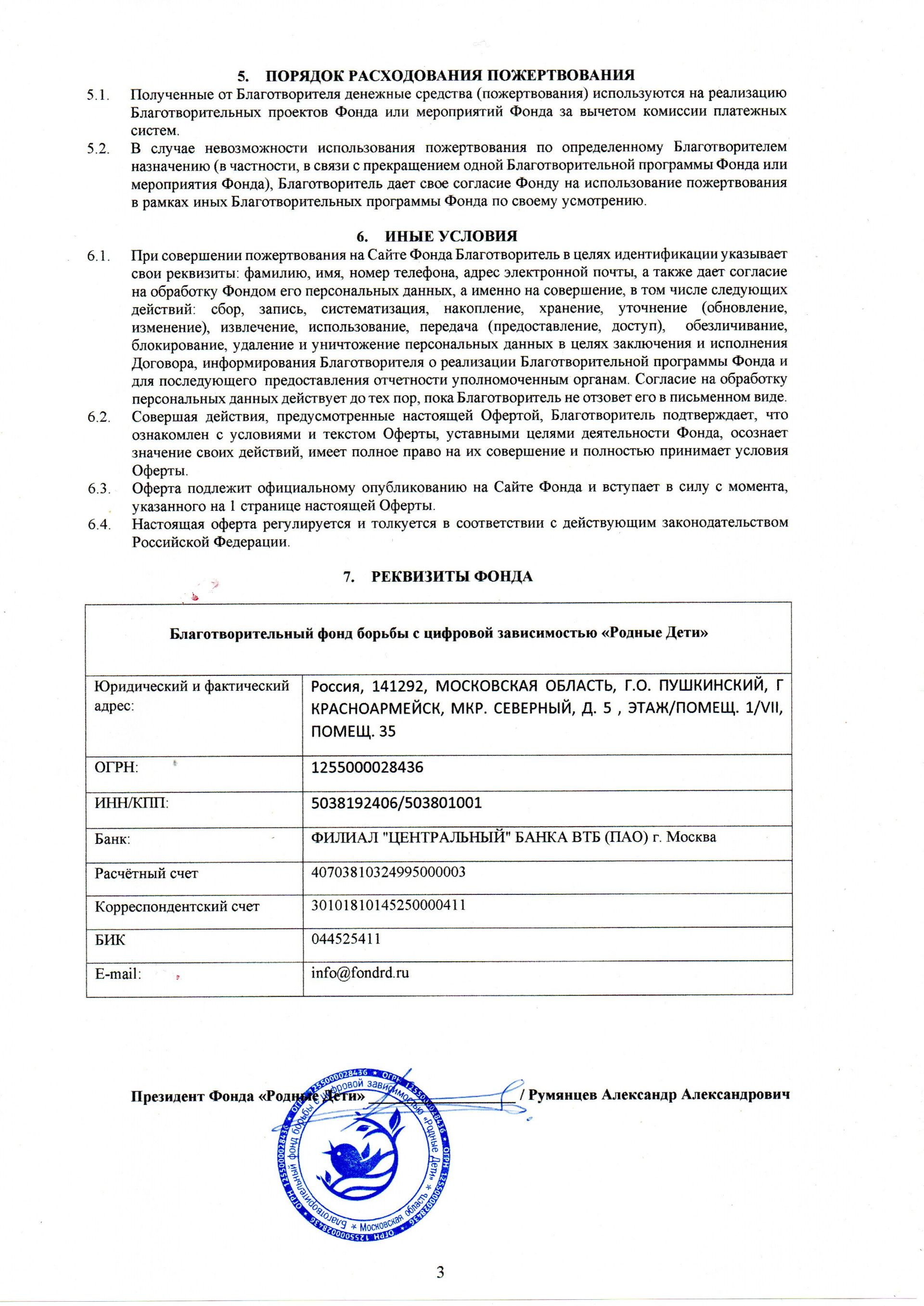 Публичная оферта о заключении договора пожертвования фонд Родные Дети стр3