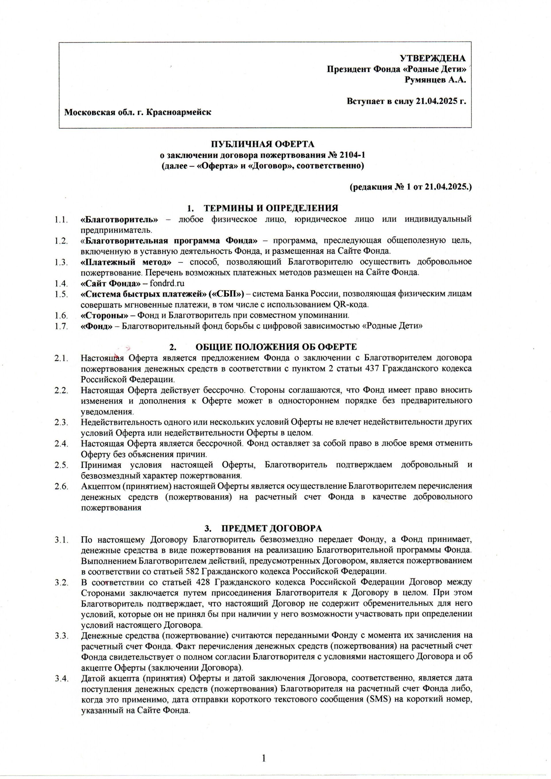 Публичная оферта о заключении договора пожертвования фонд Родные Дети стр1