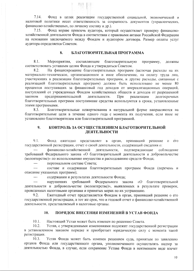 УСТАВ Благотворительного фонда борьбы с цифровой зависимостью «Родные Дети» стр10