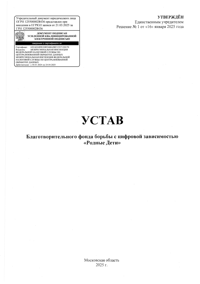 УСТАВ Благотворительного фонда борьбы с цифровой зависимостью «Родные Дети» стр1