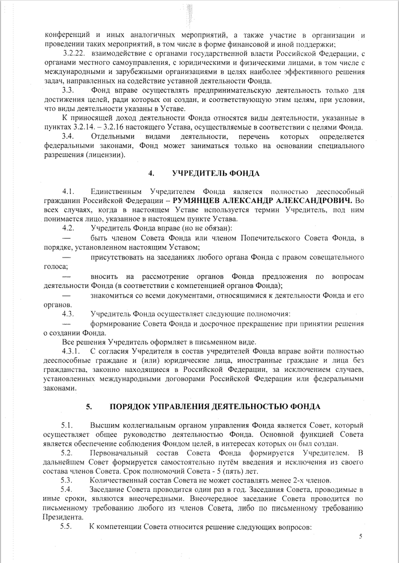 УСТАВ Благотворительного фонда борьбы с цифровой зависимостью «Родные Дети» стр5