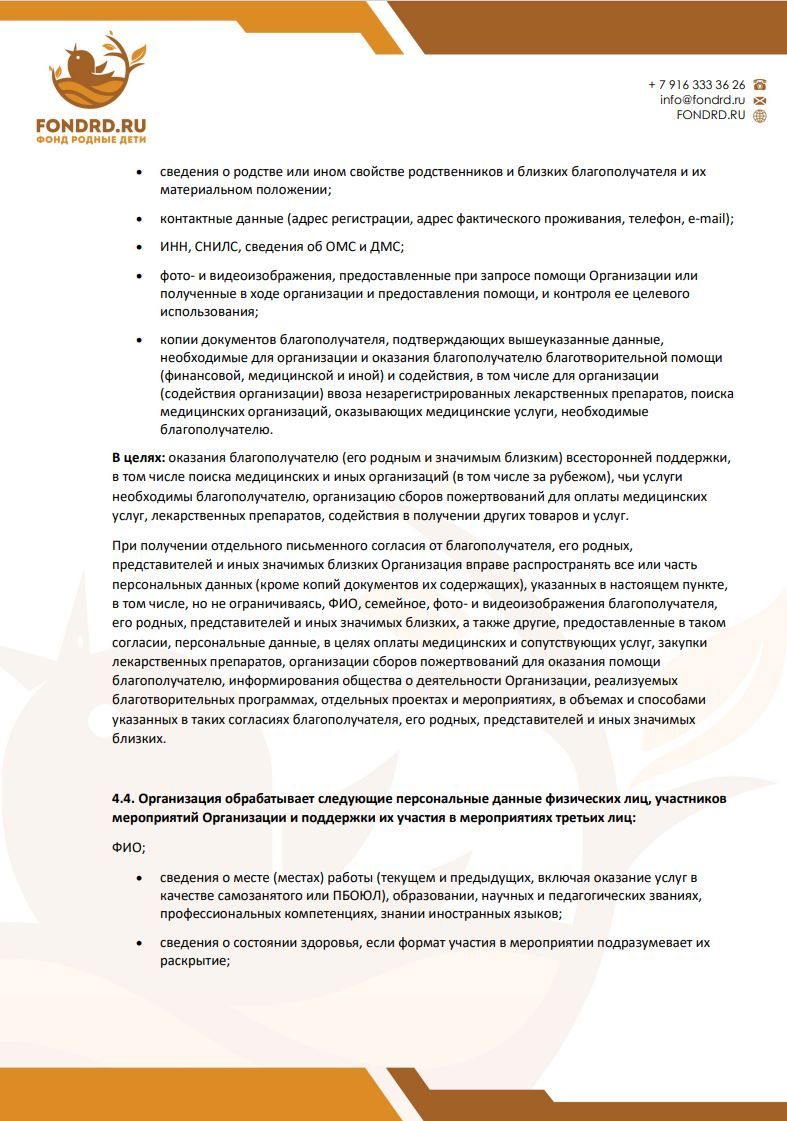 Политика обработки персональных данных фонд Родные Дети стр6