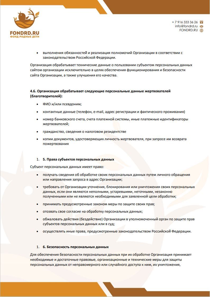 Политика обработки персональных данных фонд Родные Дети стр8
