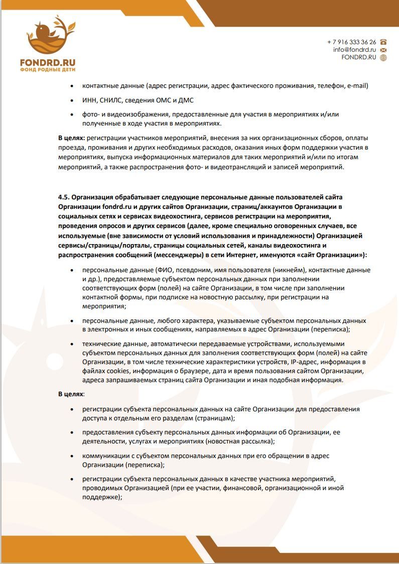 Политика обработки персональных данных фонд Родные Дети стр7