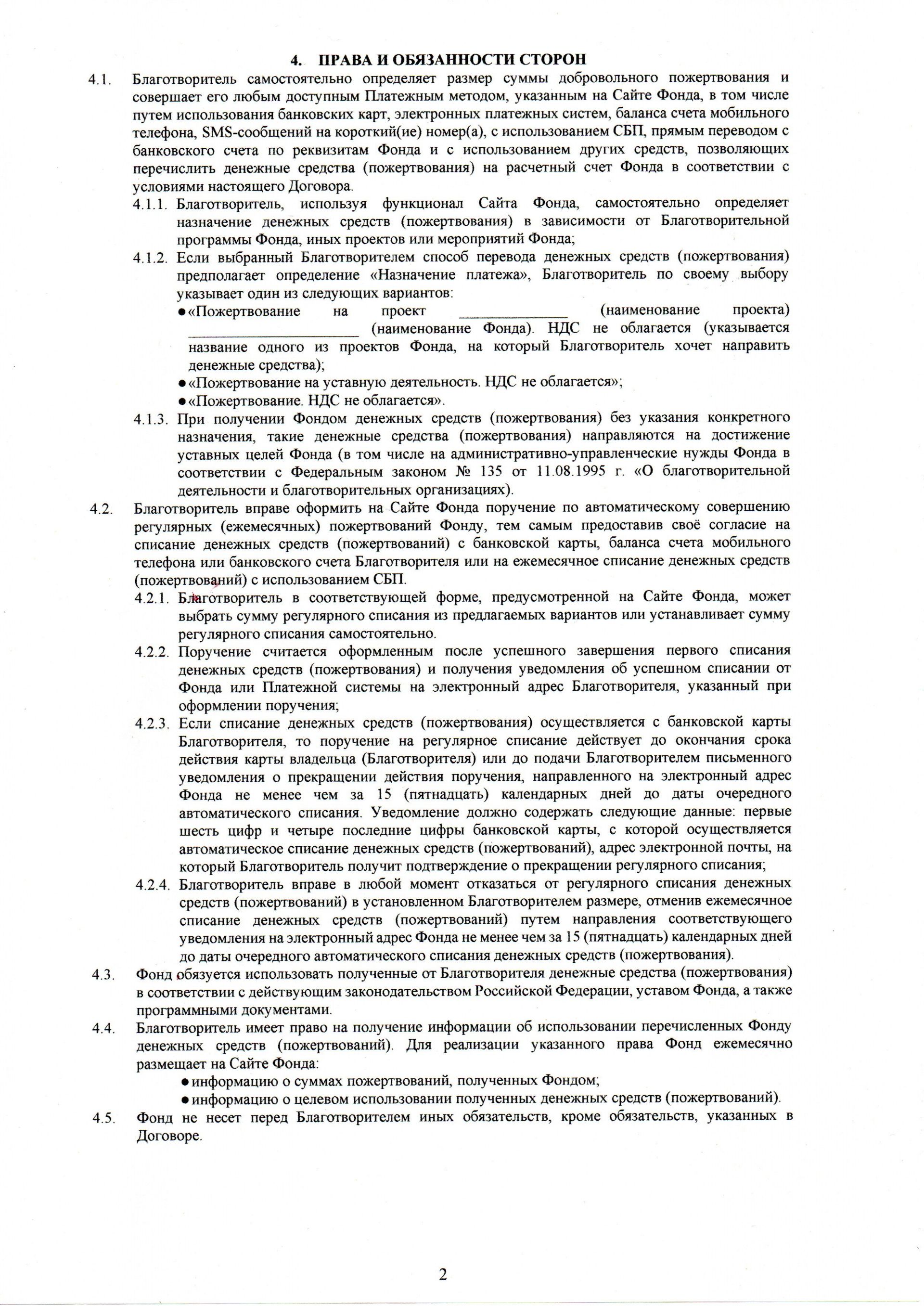 Публичная оферта о заключении договора пожертвования фонд Родные Дети стр2