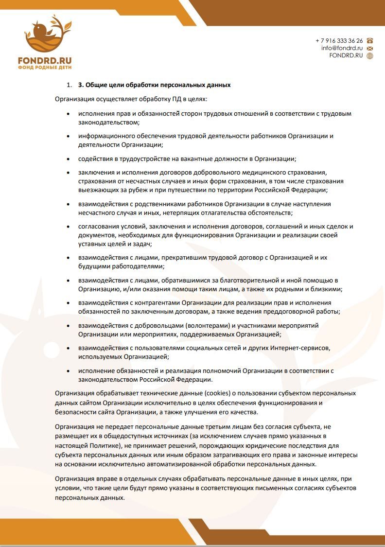 Политика обработки персональных данных фонд Родные Дети стр3
