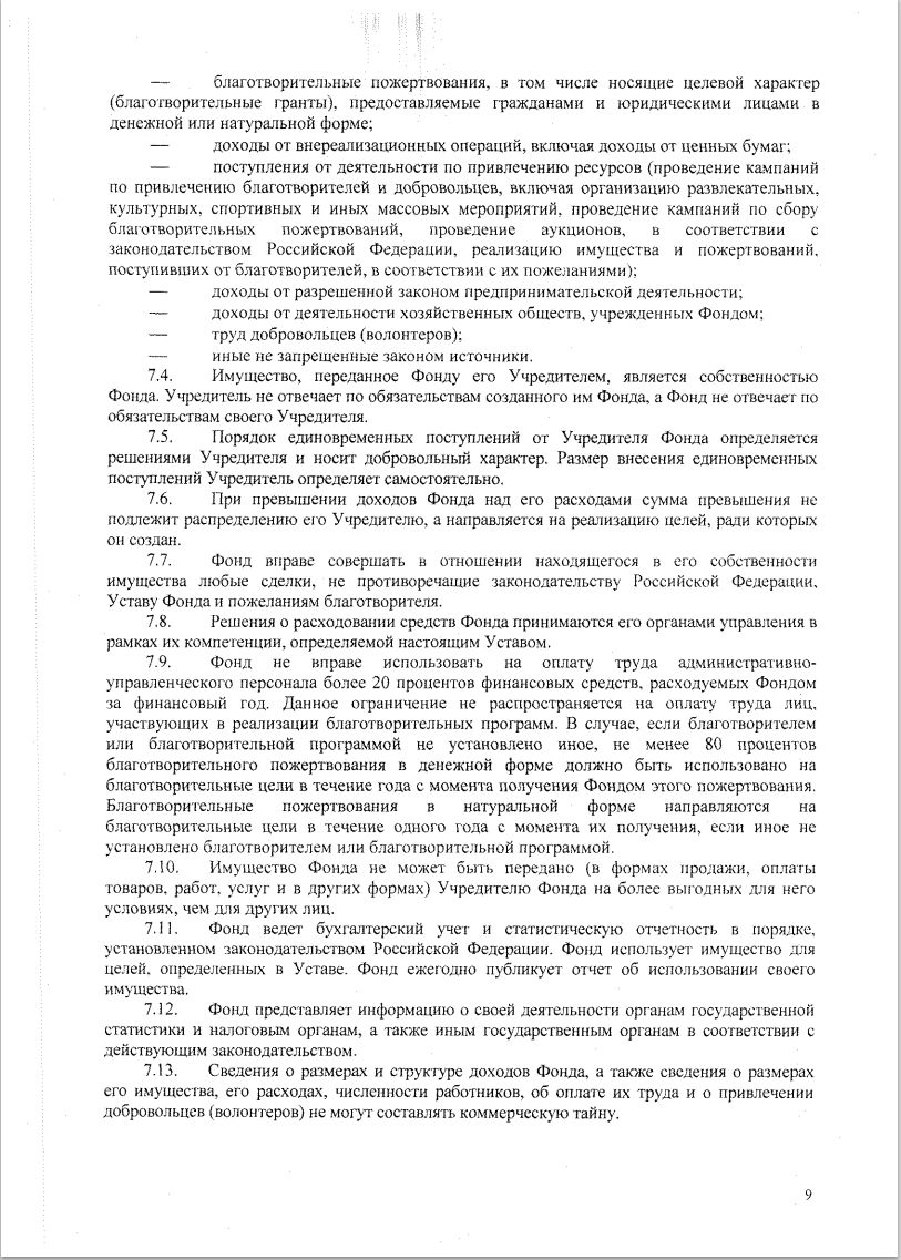 УСТАВ Благотворительного фонда борьбы с цифровой зависимостью «Родные Дети» стр9
