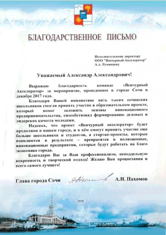 Благодарность г. Сочи