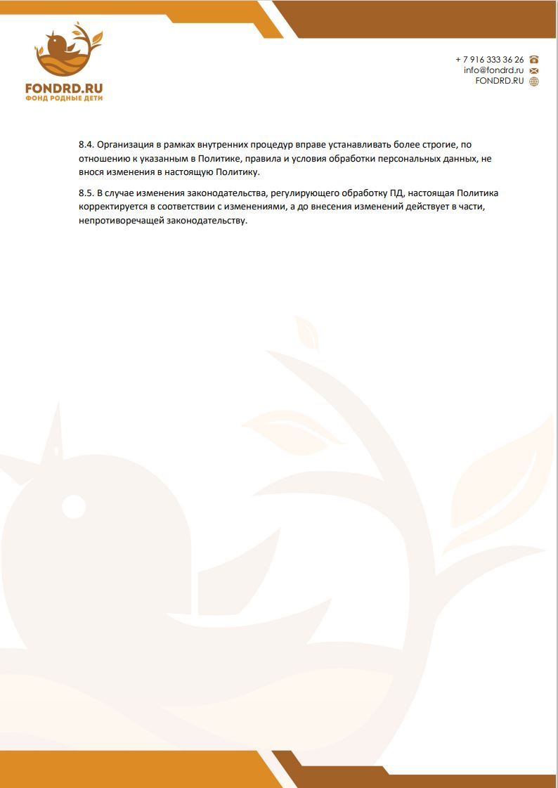 Политика обработки персональных данных фонд Родные Дети стр10
