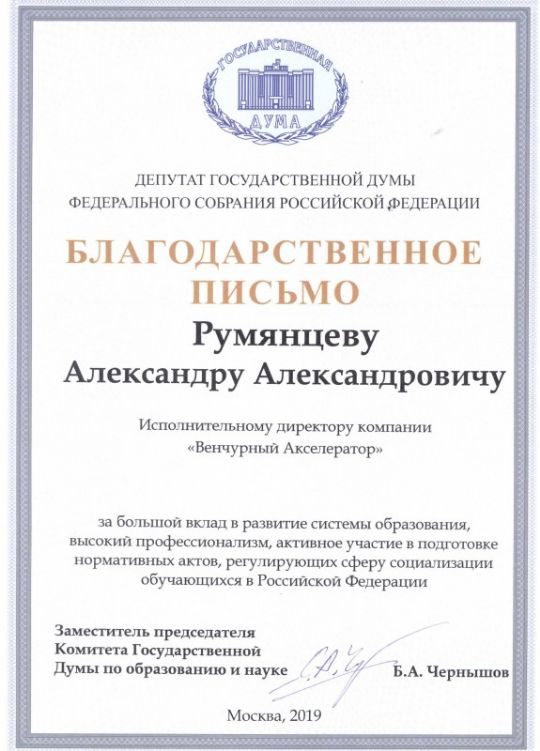 БЛАГОДАРНОСТЬ ДУМА РФ