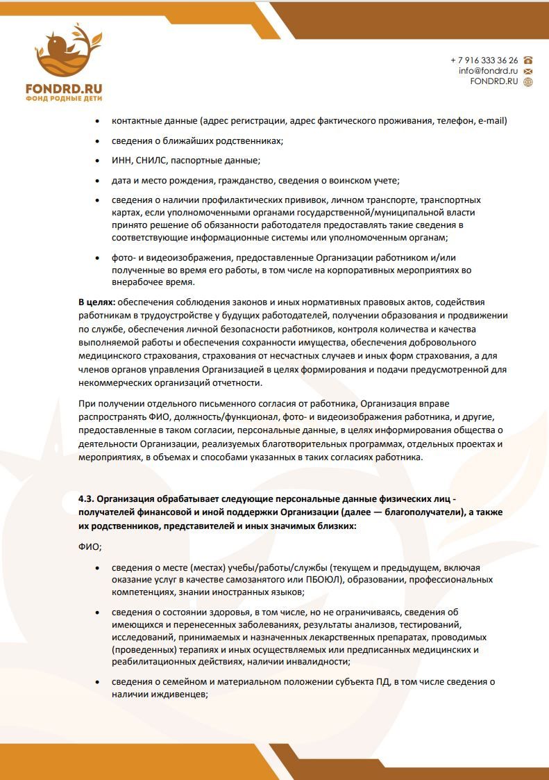 Политика обработки персональных данных фонд Родные Дети стр5