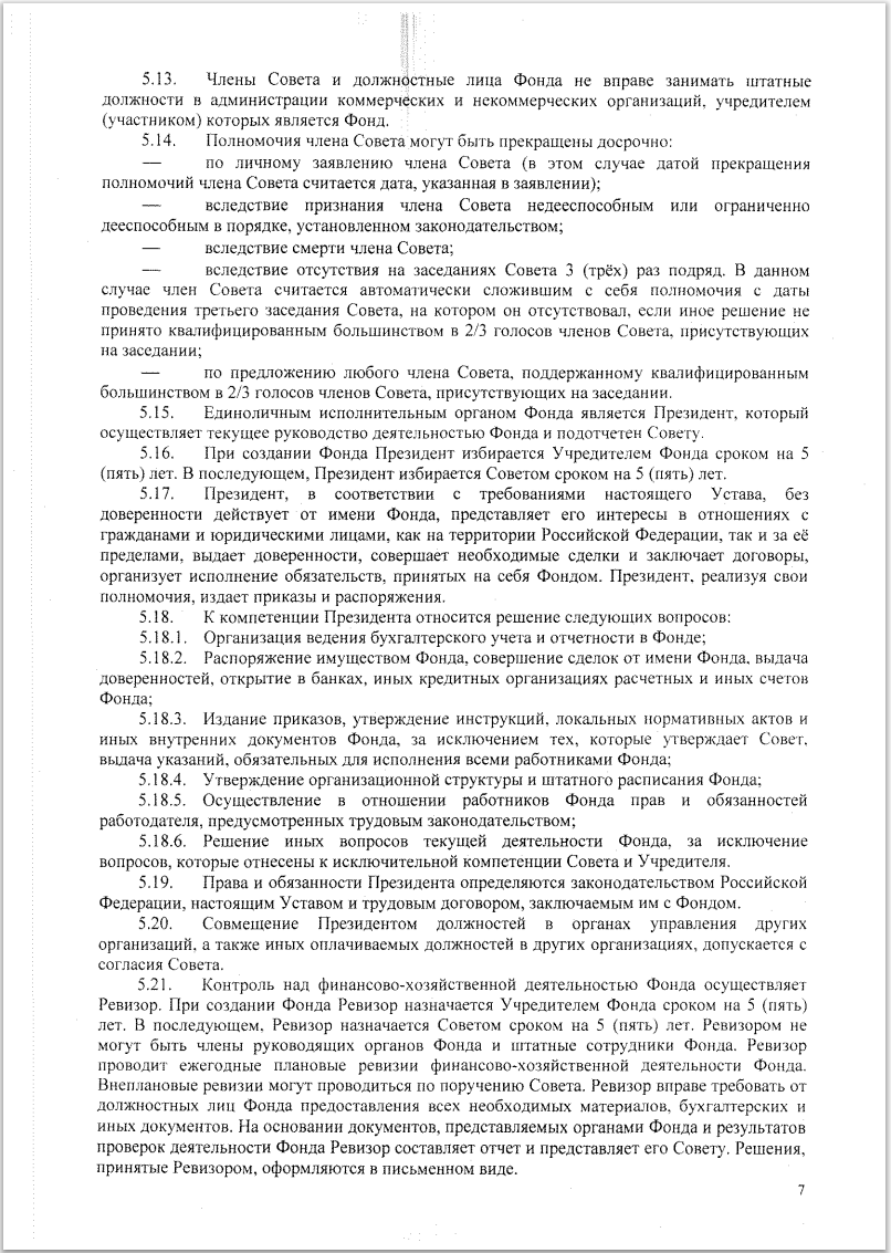 УСТАВ Благотворительного фонда борьбы с цифровой зависимостью «Родные Дети» стр7