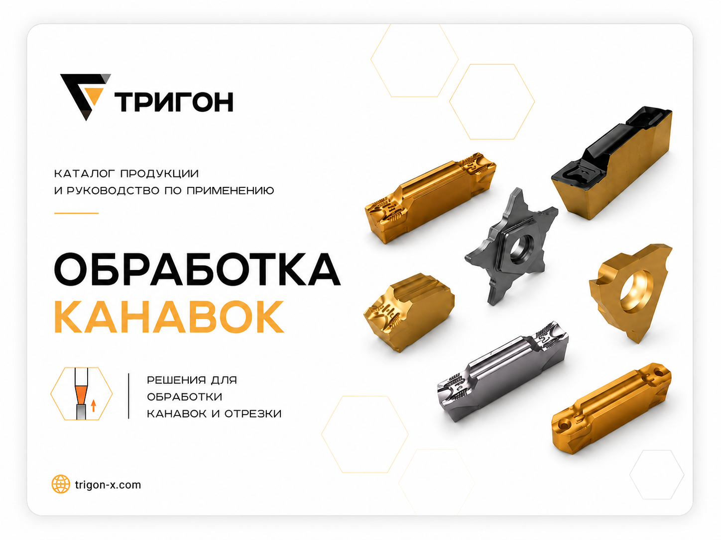 Канавочные пластины