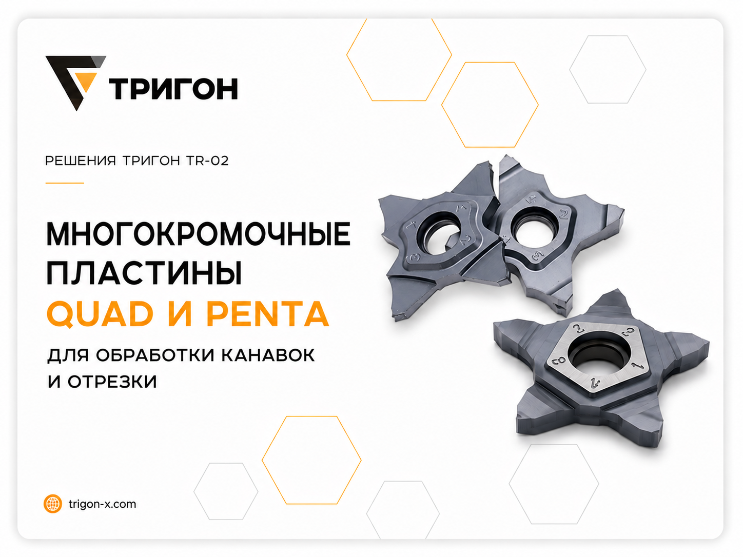 Пластины Quad, PENTA