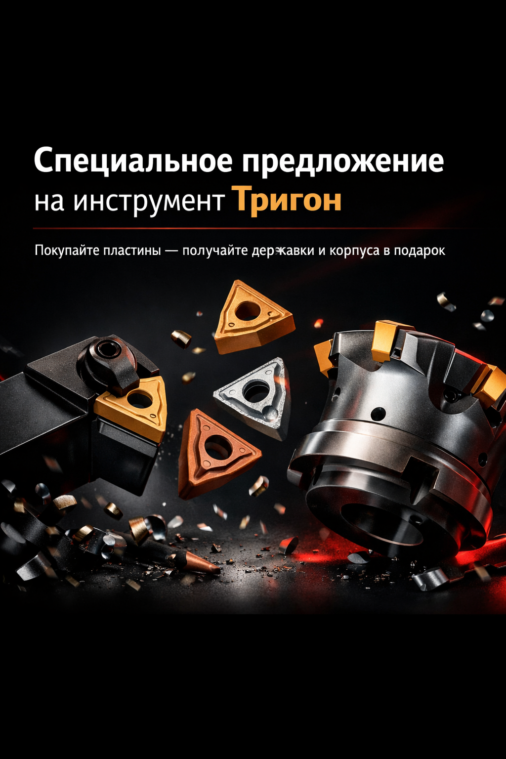 Акции Тригон