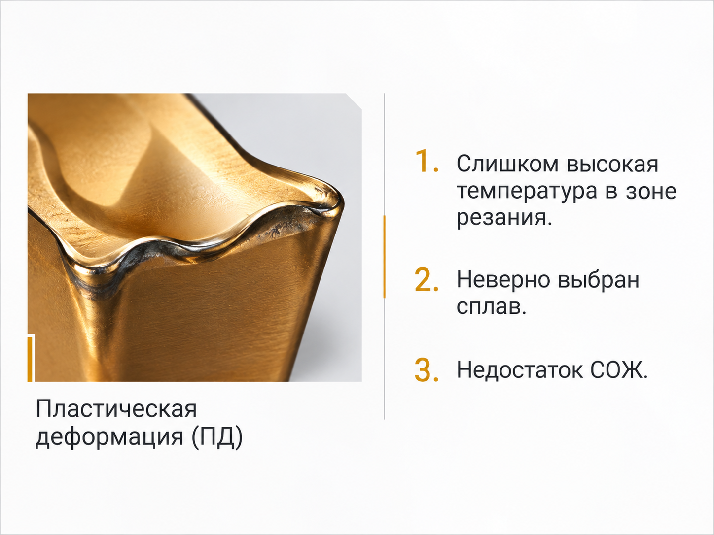 Пластическая деформация режущей кромки пластины