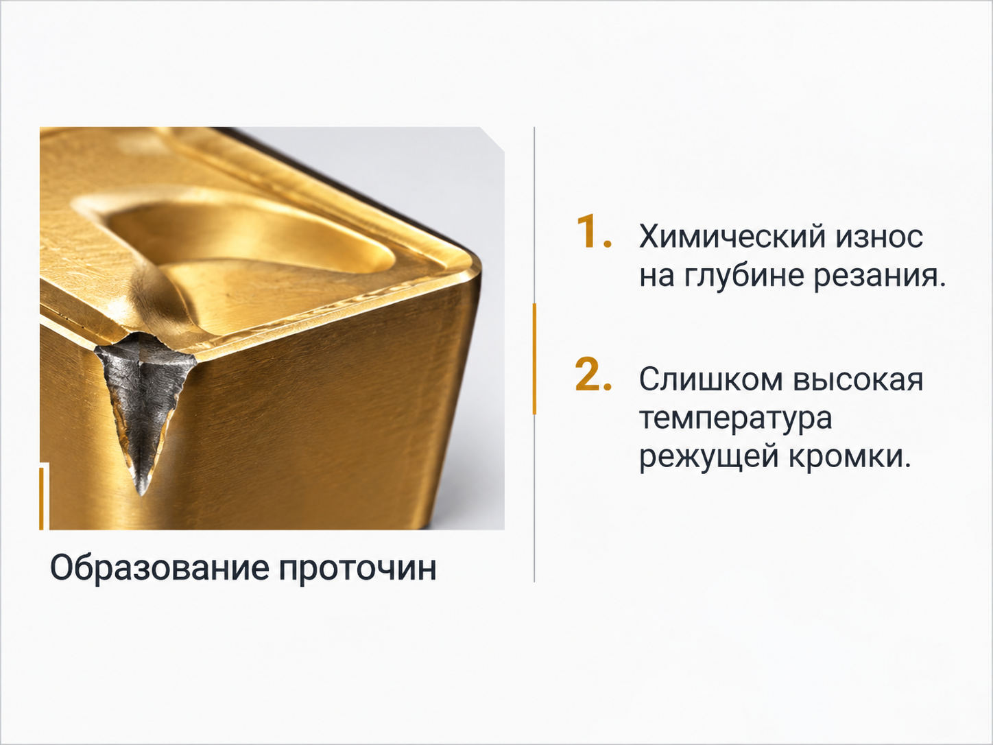 Износ в виде проточины на режущей кромке пластины
