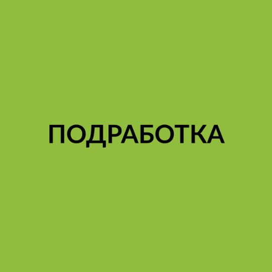 Работа курьером на авто.
