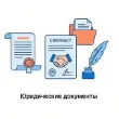 Подготовим документы