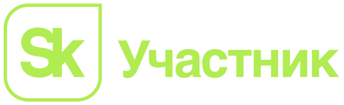 Участник Сколково