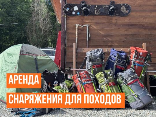 Прокат снаряжения