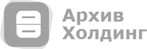 Архив документов (хранение)