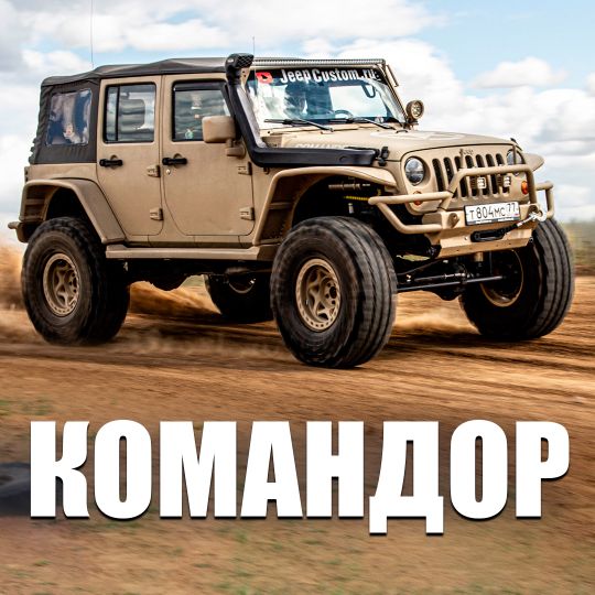 Аренда Jeep Wrangler JK "Командор"