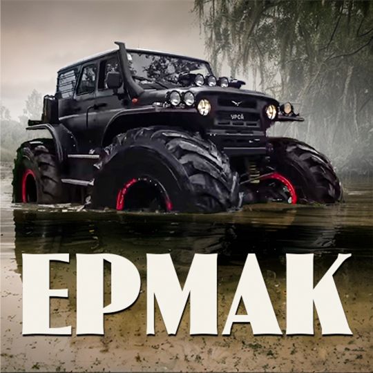 Аренда УАЗ 4x4 "Ермак"