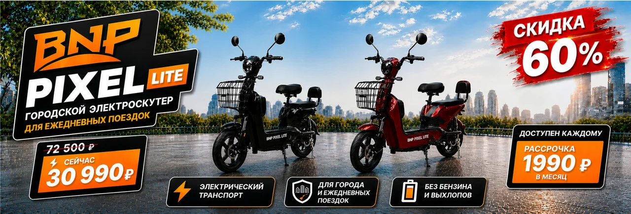 Электроскутер BNP Pixel Lite — скидка 60 %: 30 990 ₽ вместо 72 500 ₽, рассрочка 1 990 ₽ в месяц