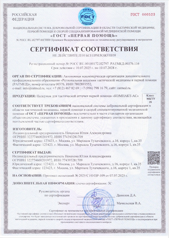 Сертификат соответствия  подсумок "КОМПАКТ-АС"