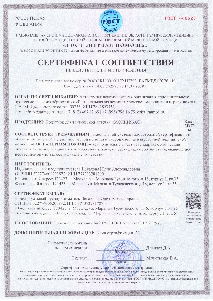 Сертификат соответствия подсумок "МОЛНИЯ-АС"