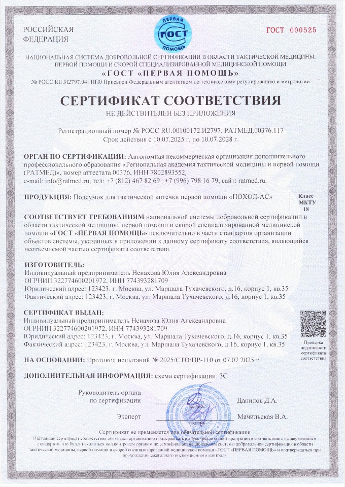 Сертификат соответствия подсумок "ПОХОД-АС"