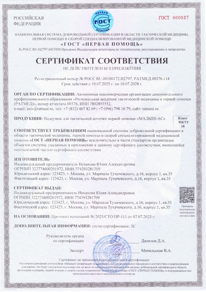 Сертификат соответствия подсумок "МАЛЫШ-АС"