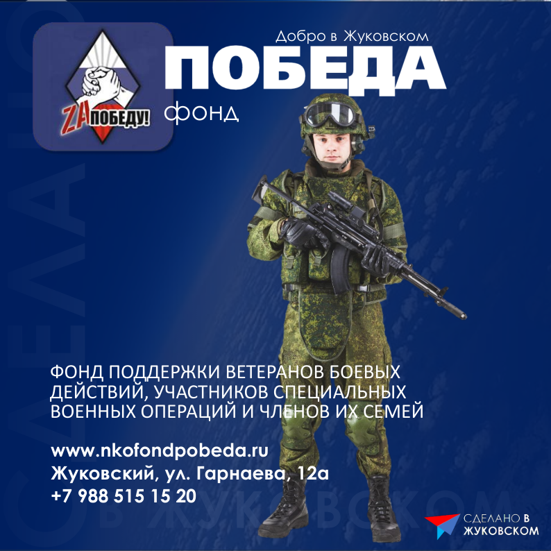 Добро в Жуковском: Фонд "Победа"
