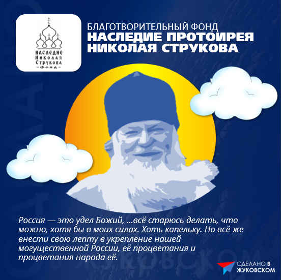 Добро в Жуковском: Благотворительный Фонд "Наследие протоирея Николая Струкова"