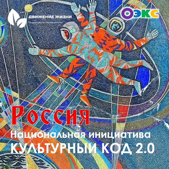 Национальная инициатива КУЛЬТУРНЫЙ КОД 2.0.