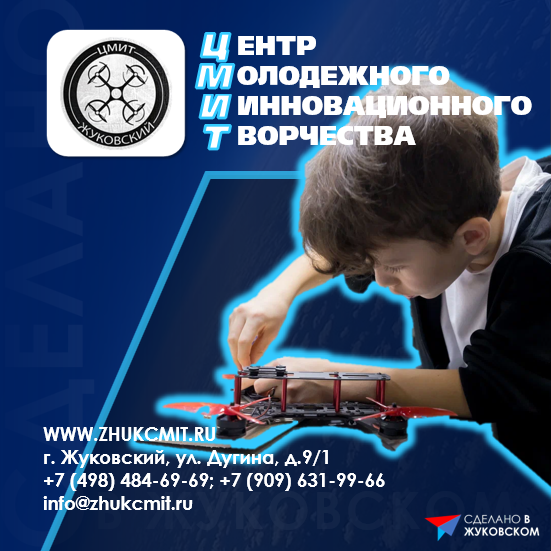 Участник "Сделано в Жуковском" - ЦМИТ Жуковский