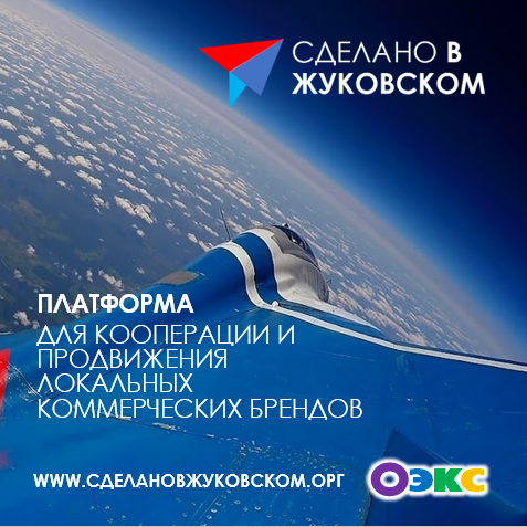 Платформа "Сделано в Жуковском"
