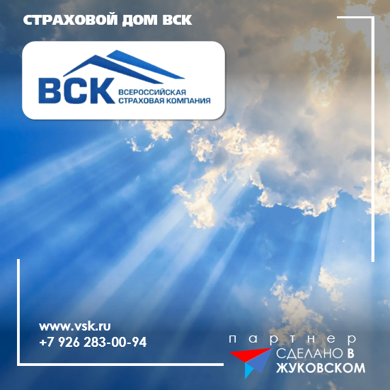 Сделано в Жуковском (Партнер) Страховая компания ВСК