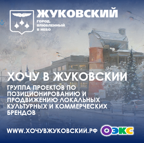 Группа проектов "Хочу в Жуковский"