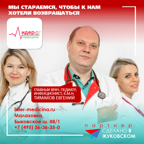 Партнер "Сделано в Жуковском": Медицинская компания "Лидер-медицина"