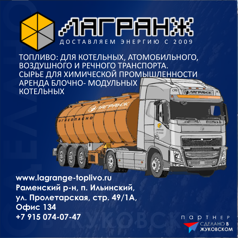 Партнер "Сделано в Жуковском": топливо "Лагранж"