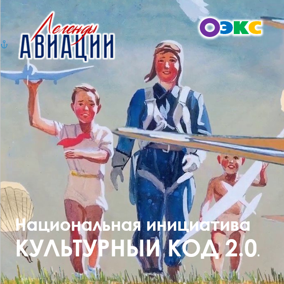 Национальная инициатива "Культурный код 2.0." - "Легенды авиации"