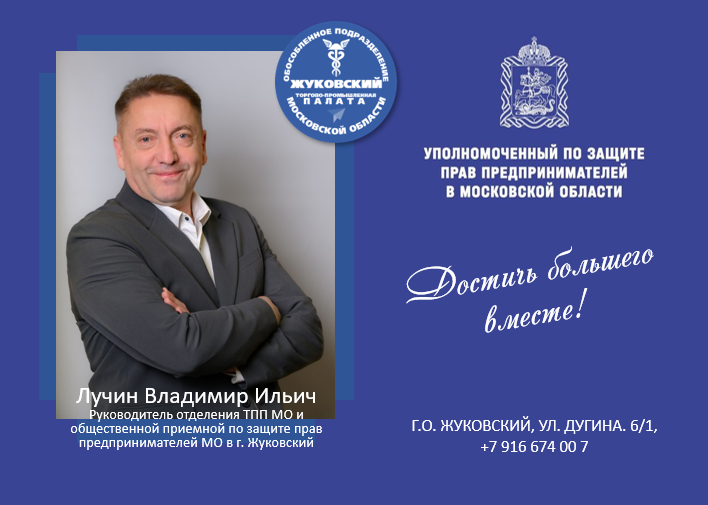 Обособленное подразделение ТПП МО в г.о. Жуковский