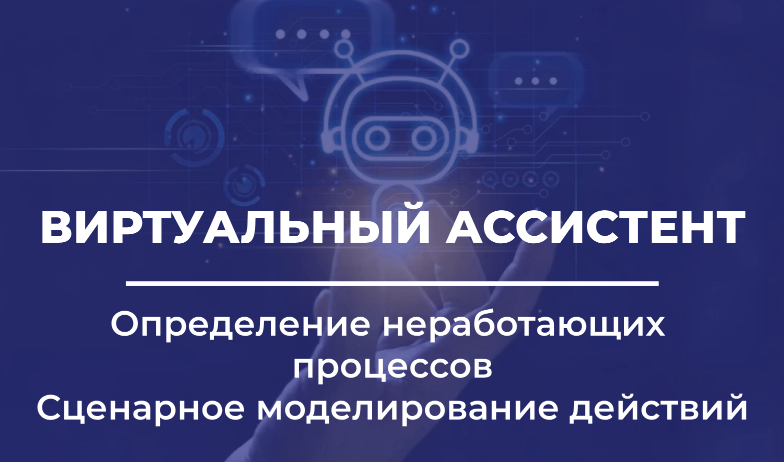 Цифровой ассистент руководителя товародвижения