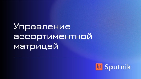 Спутник решение ассортимент