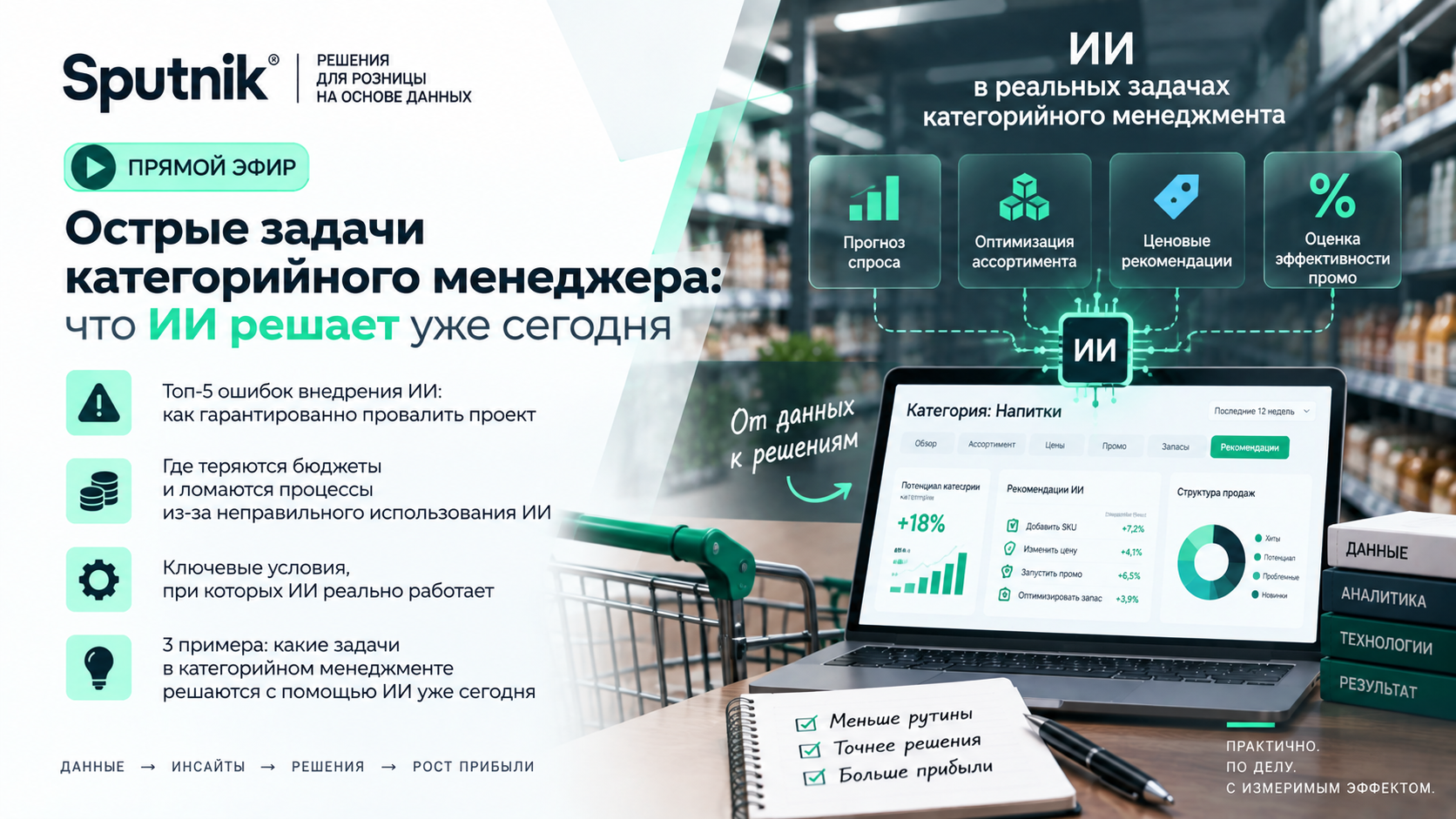 Спутник Рабочее место категорийного менеджера
