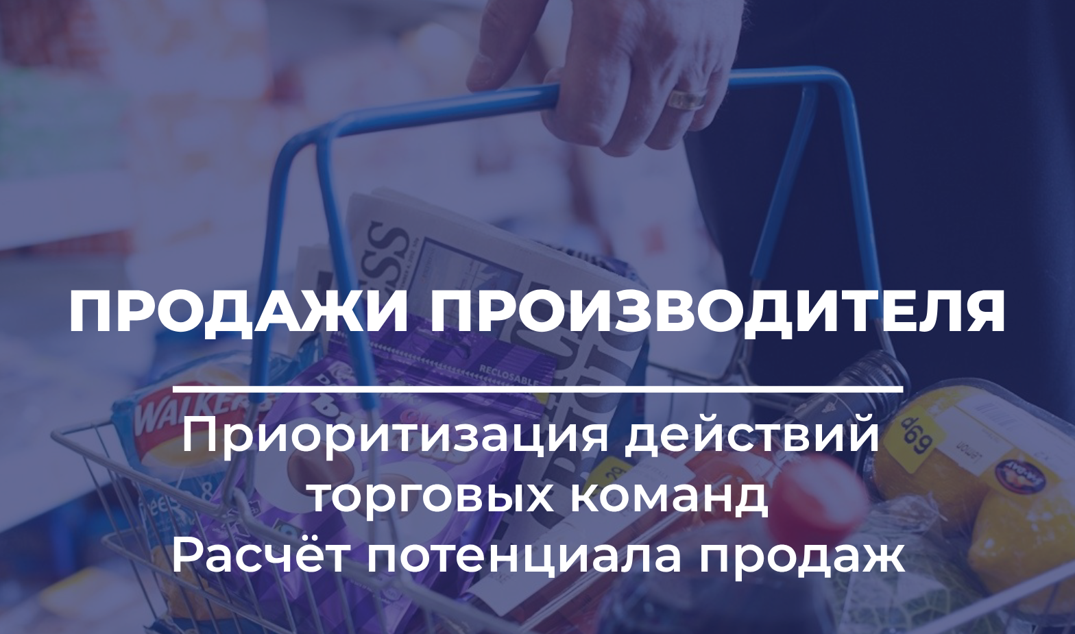 продажи FMCG-производителей