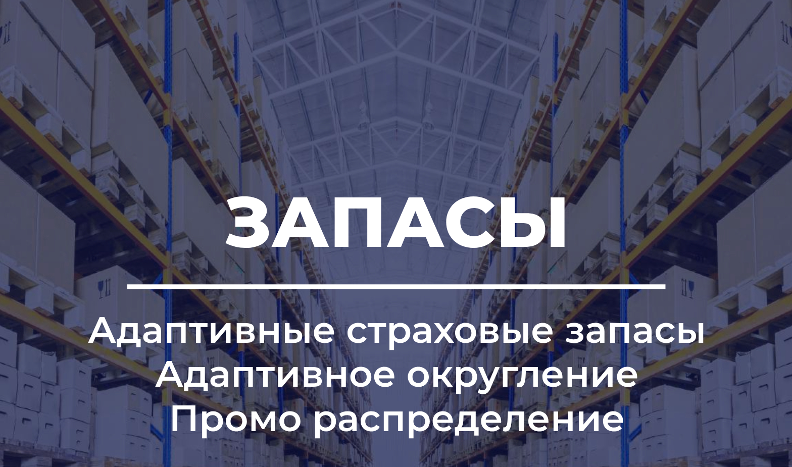 управление запасами, автозаказ
